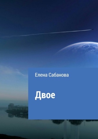 . Двое
