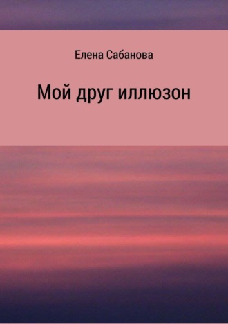 . Мой друг иллюзон