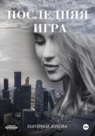 . Последняя игра