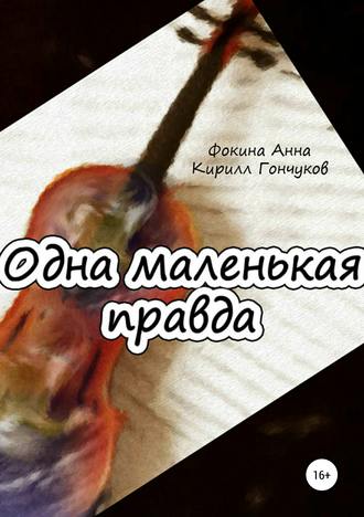 . Одна маленькая правда