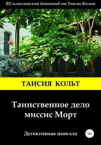 Таисия Кольт. Таинственное дело миссис Морт