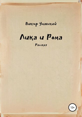 . Лика и Рома