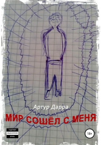 . Мир сошёл с меня