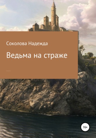 . Ведьма на страже