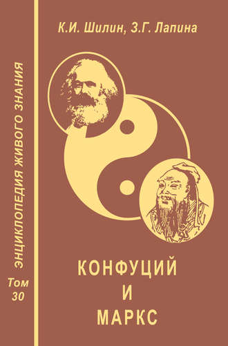 . Конфуций и Маркс