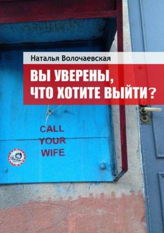 . Вы уверены, что хотите выйти?