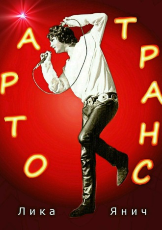 . Арто-транс