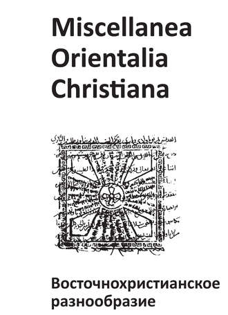 Коллектив авторов. Miscellanea Orientalia Christiana. Восточнохристианское разнообразие