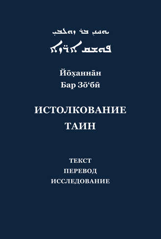 . Йоханнан Бар Зо'би и его «Истолкование таин». Критический текст, перевод, исследование