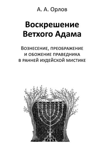 . Воскрешение Ветхого Адама. Вознесение, преображение и обожение праведника в ранней иудейской мистике