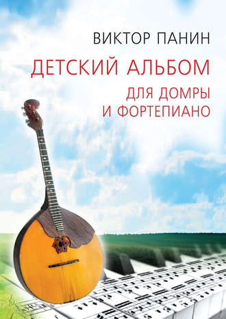 . Детский альбом для домры и фортепиано