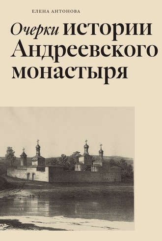 Елена Антонова. Очерки истории Андреевского монастыря