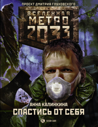 . Метро 2033: Спастись от себя