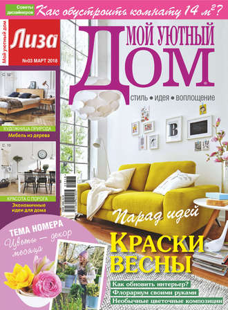 . Журнал «Лиза. Мой уютный дом» №03/2018