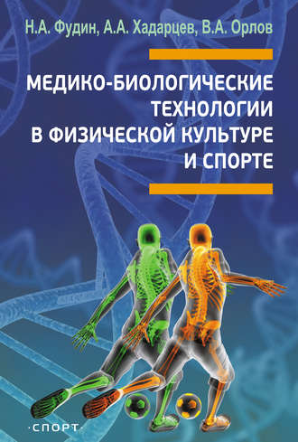 . Медико-биологические технологии в физической культуре и спорте