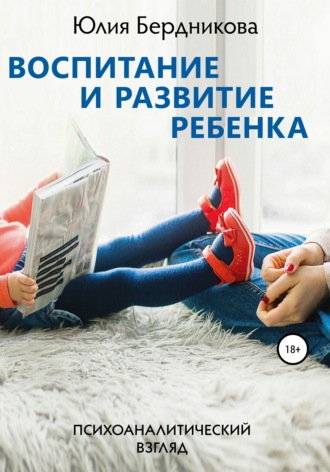 Юлия Бердникова. Воспитание и развитие ребенка. Психоаналитический взгляд