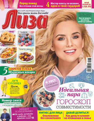 . Журнал «Лиза» №10/2018