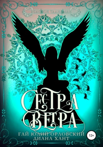 . Сестра ветра