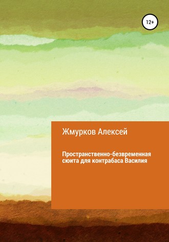 . Пространственно-безвременная сюита для контрабаса Василия