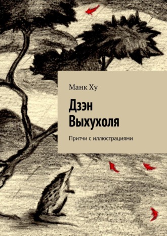 . Дзэн Выхухоля. Притчи с иллюстрациями
