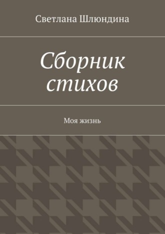 . Сборник стихов. Моя жизнь