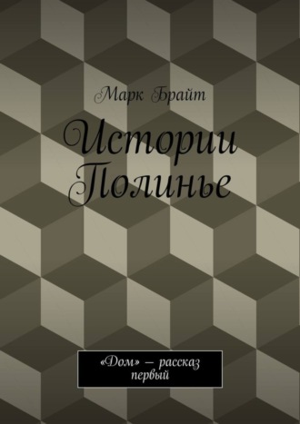 . Истории Полинье. «Дом» – рассказ первый