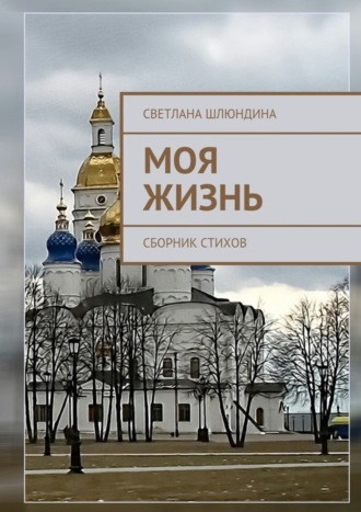 . Моя жизнь. Сборник стихов