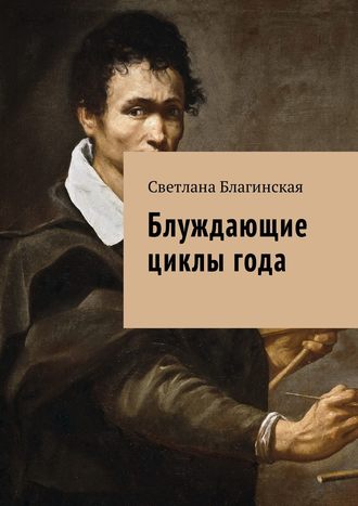 . Блуждающие циклы года