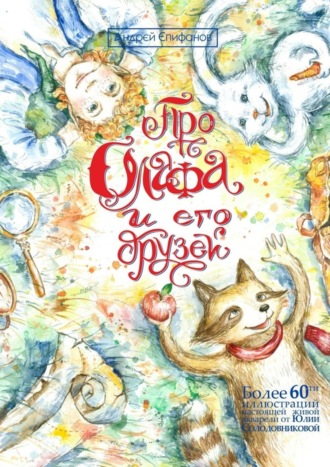 . Про Олафа и его друзей. Приключения начинаются