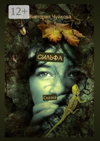 Виктория Чуйкова. Сильфа. Сказка