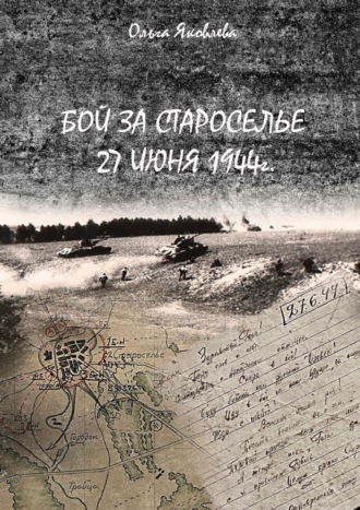 Ольга Яковлева. Бой за Староселье. 27 июня 1944 г.