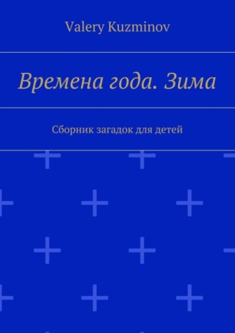 . Времена года. Зима. Сборник загадок для детей