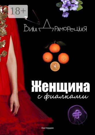 Вика Драморецкая. Женщина с фиалками