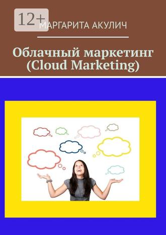 Маргарита Акулич. Облачный маркетинг (Cloud Marketing)