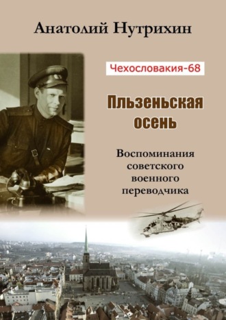 . Чехословакия-68. Пльзеньская осень. Воспоминания советского военного переводчика