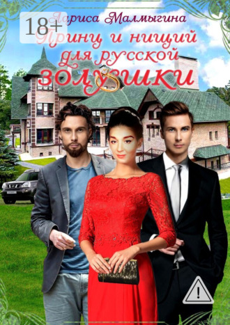 . Принц и нищий для русской золушки