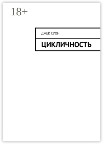 Джек Суон. Цикличность