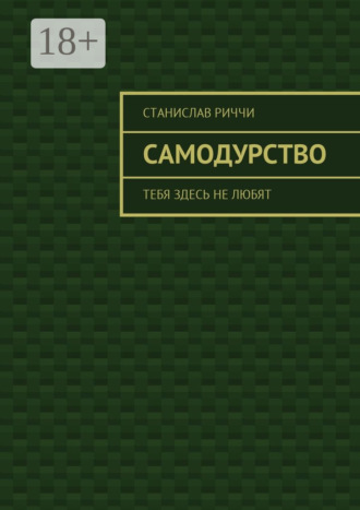 Станислав Риччи. Самодурство. Тебя здесь не любят