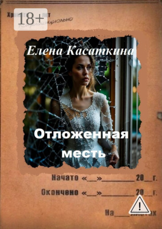 . Отложенная месть. Следствие ведёт Рязанцева