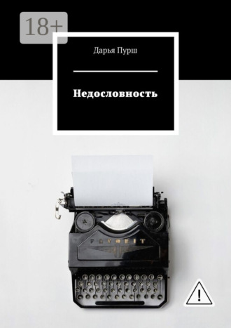 Дарья Пурш. Недословность