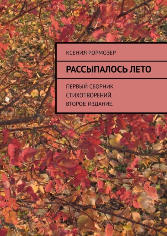 . Рассыпалось лето. Первый сборник стихотворений. Второе издание