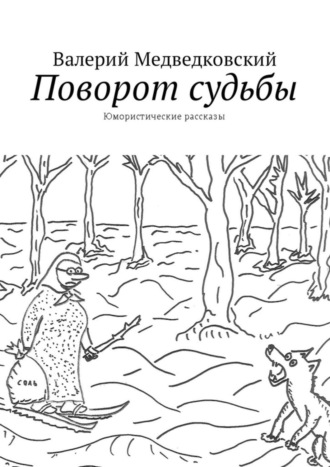 . Поворот судьбы. Юмористические рассказы
