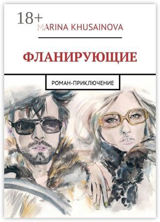 Marina Khusainova. Фланирующие. Роман-приключение