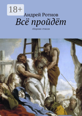 . Всё пройдёт. Сборник стихов
