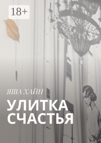 . Улитка счастья