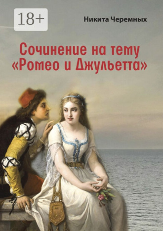 . Сочинение на тему «Ромео и Джульетта»