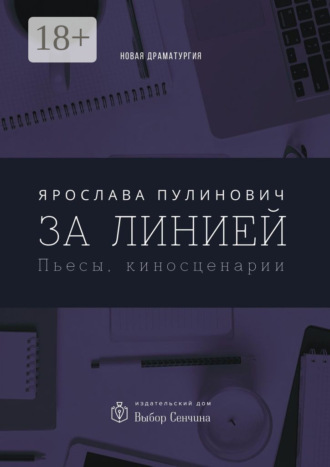 Ярослава Пулинович. За линией. Пьесы, киносценарии