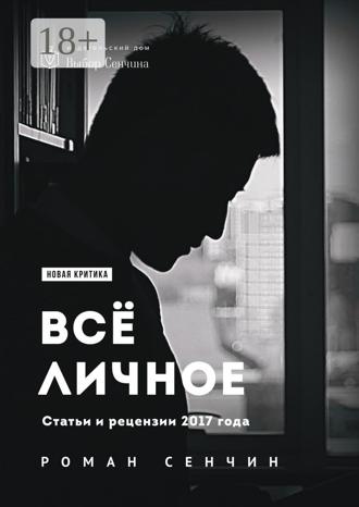 Роман Сенчин. Все личное. Статьи и рецензии 2017 года