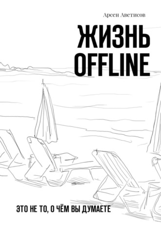 . Жизнь offline. Это не то, о чём вы думаете