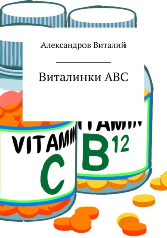 . Виталинки ABC